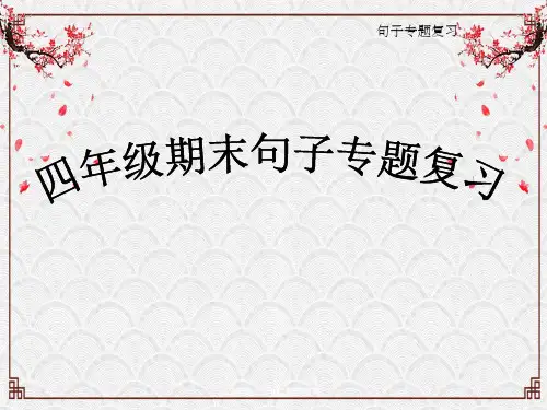 四年级上-句型专题复习
