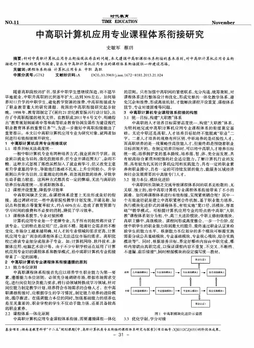 中高职计算机应用专业课程体系衔接研究