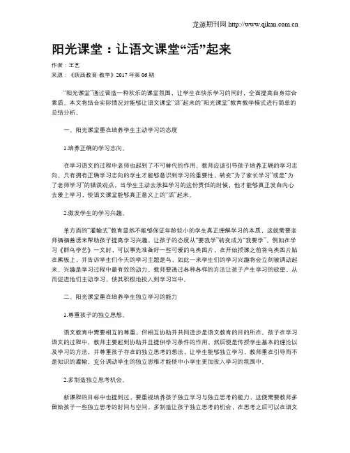 阳光课堂：让语文课堂“活”起来