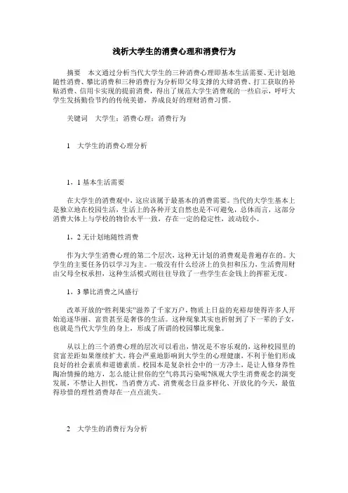 浅析大学生的消费心理和消费行为