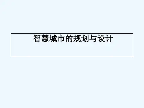 智慧城市的规划与设计
