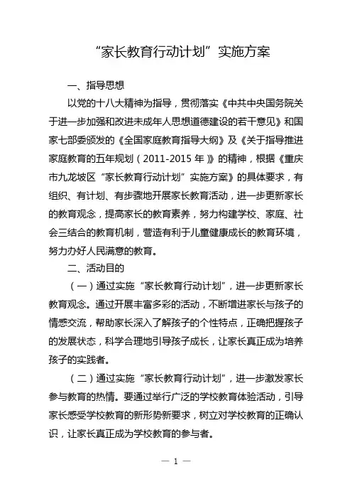 家长教育行动计划实施方案