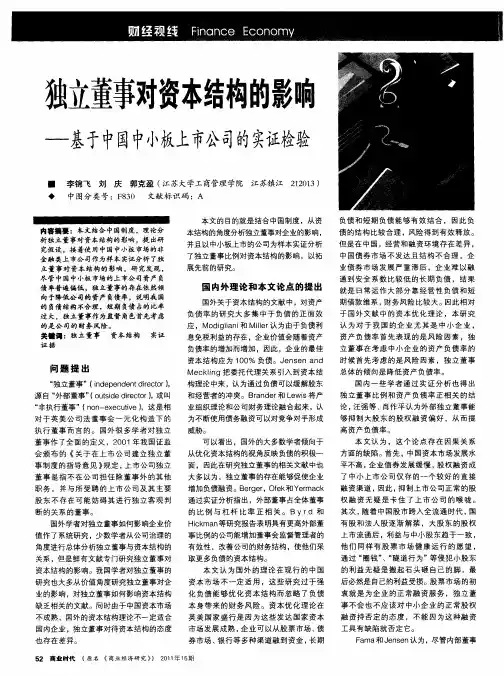 独立董事对资本结构的影响——基于中国中小板上市公司的实证检验