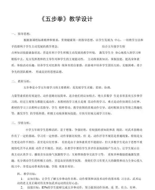 完整版体育五步拳教学设计
