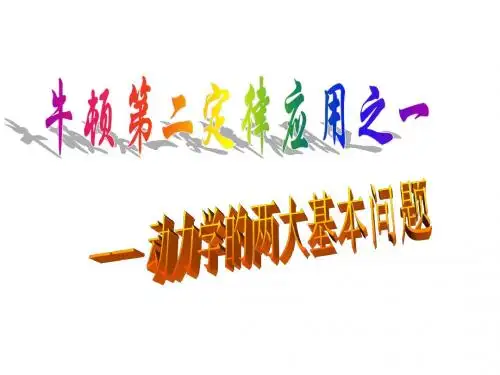 动力学的两大基本问题