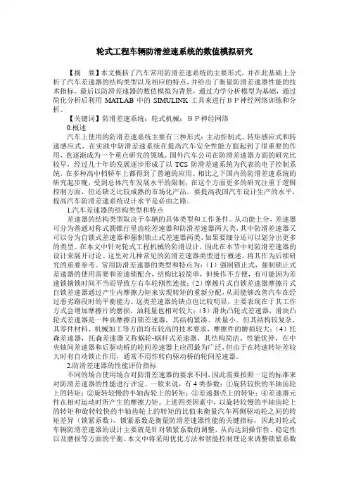 轮式工程车辆防滑差速系统的数值模拟研究