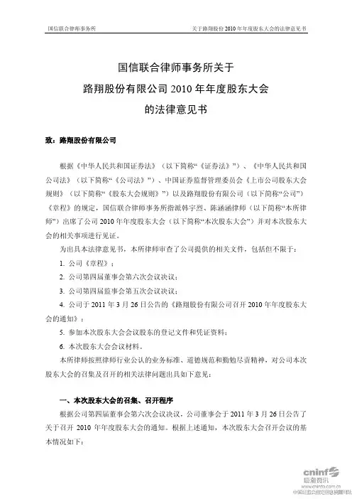 路翔股份：2010年年度股东大会的法律意见书
 2011-04-27