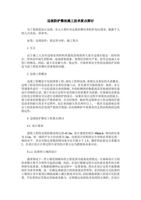 边坡防护整治施工技术要点探讨