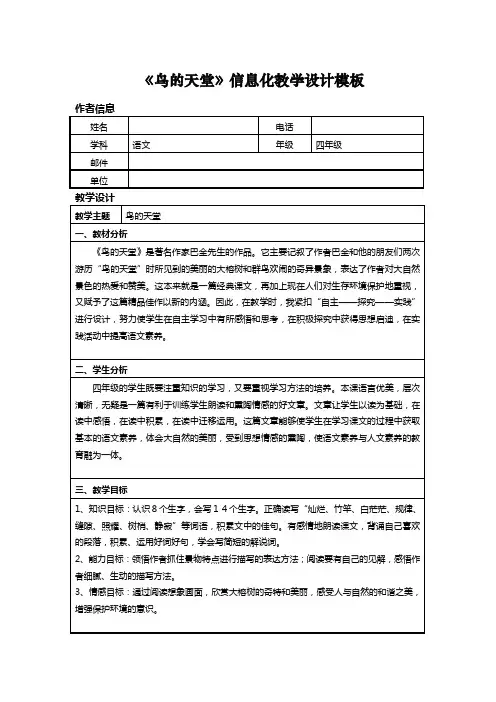 四年级语文鸟的天堂    教学设计
