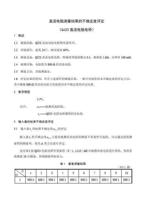 直流电阻测量结果的不确定度评定