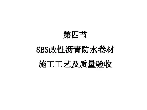 SBS改性沥青防水卷材施工工艺及质量验收标准ppt课件