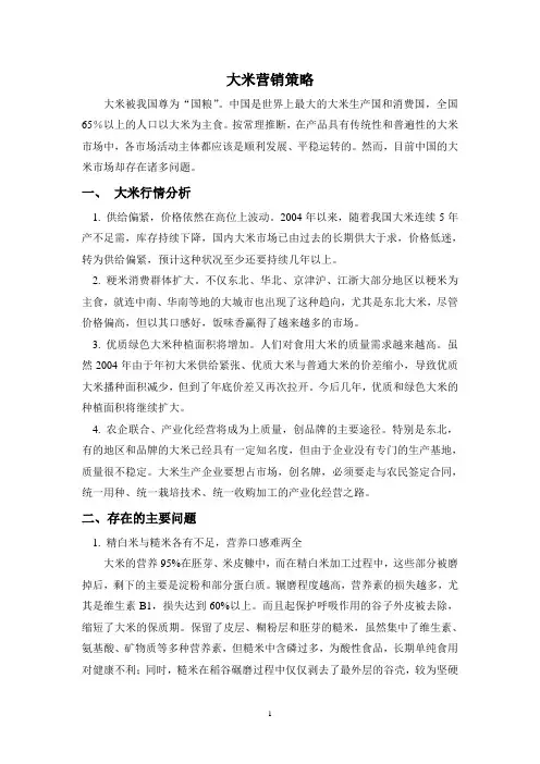 大米营销策略