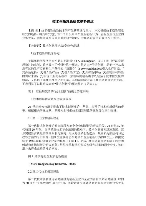 技术创新理论研究趋势综述