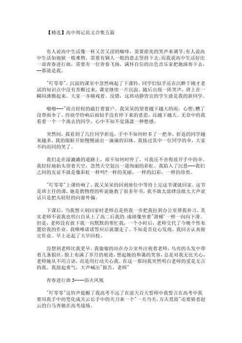 精选最新高中周记范文合集五篇