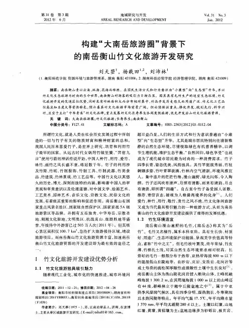 构建“大南岳旅游圈”背景下的南岳衡山竹文化旅游开发研究