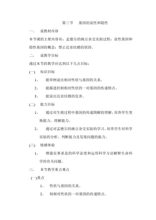 基因的显性和隐性说课稿