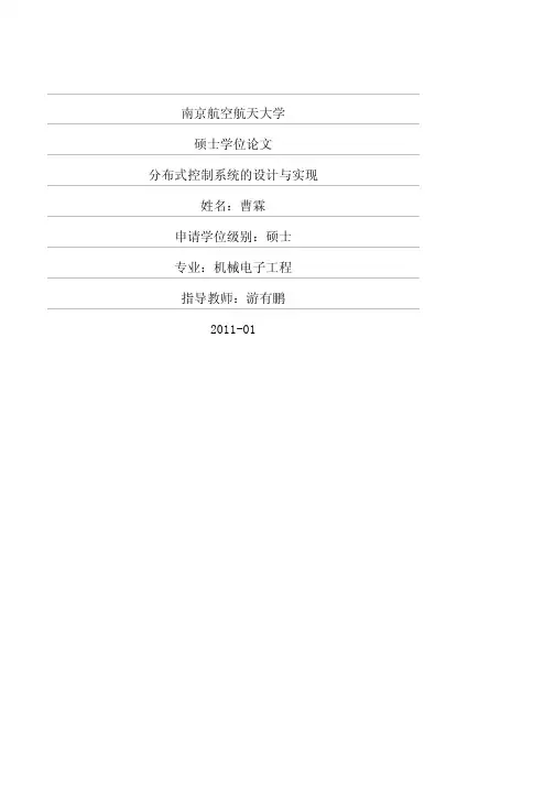 分布式控制系统的设计与实现