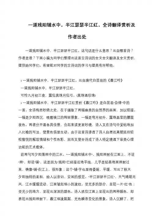 一道残阳铺水中,半江瑟瑟半江红。全诗翻译赏析及作者出处