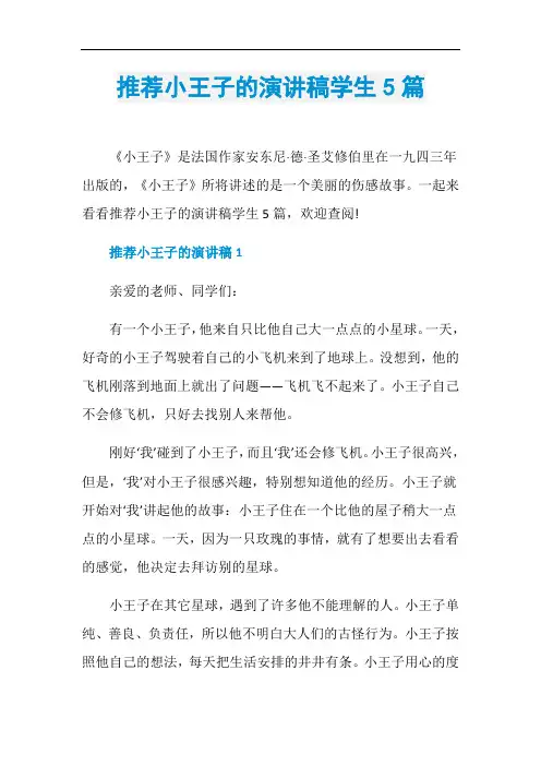 推荐小王子的演讲稿学生5篇