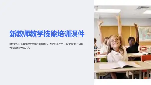 《新教师教学技能培训课件》