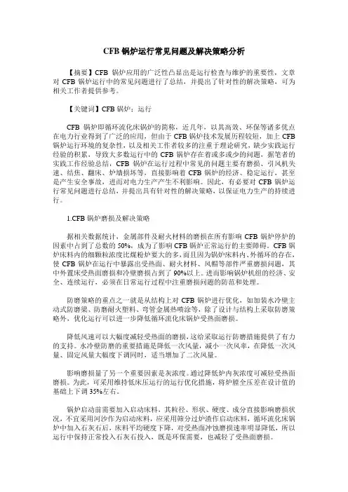 CFB锅炉运行常见问题及解决策略分析