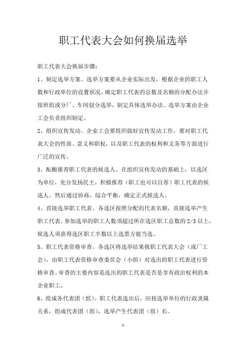 职工代表大会如何换届选举