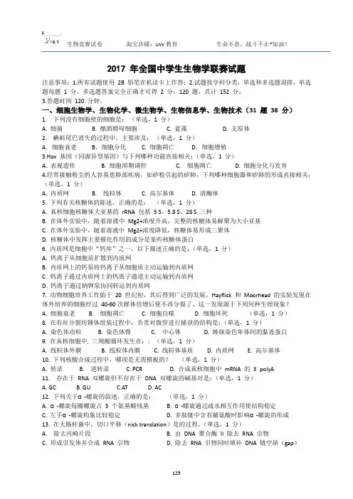 2017 全国生物竞赛试卷带答案