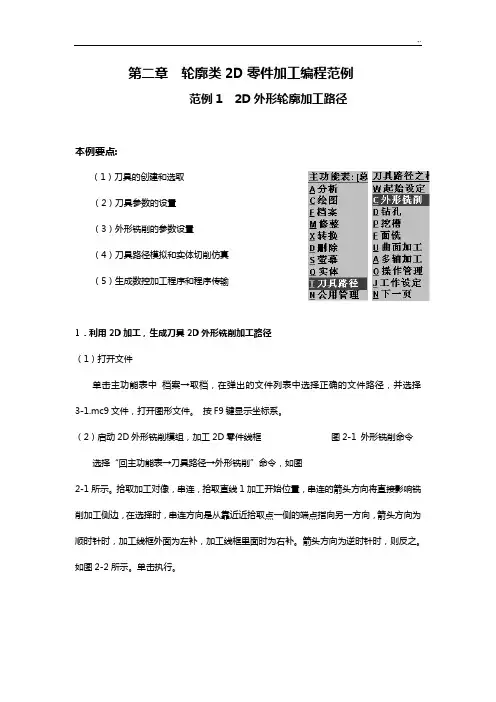 第二章轮廓类2D零件加工编程样式典范和参数设定