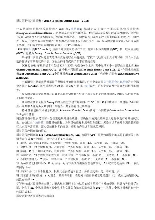 斯特朗职业兴趣量表