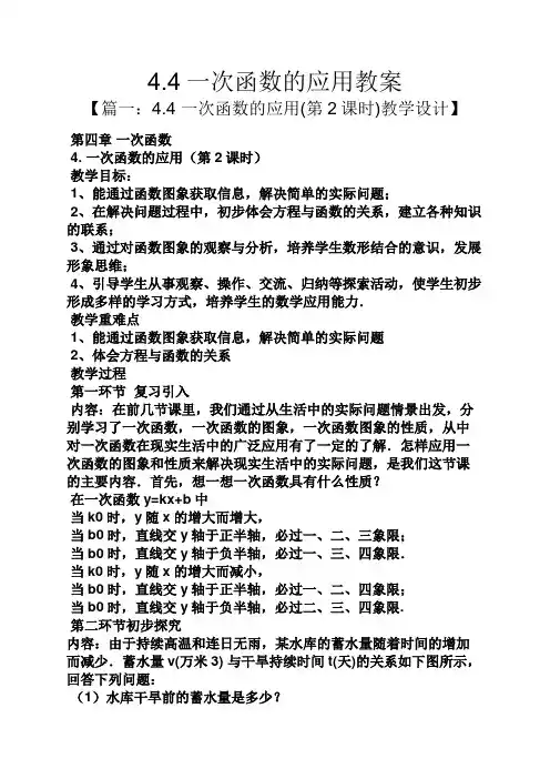4.4一次函数的应用教案