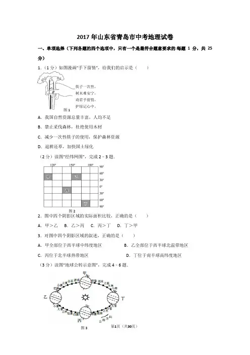 2017年山东省青岛市中考地理试卷及解析