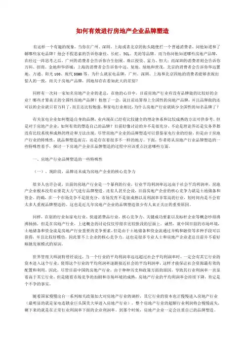 如何有效进行房地产企业品牌塑造