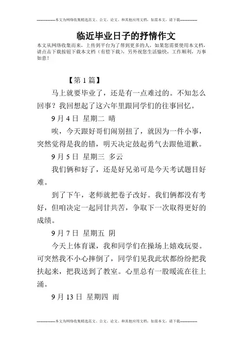 临近毕业日子的抒情作文