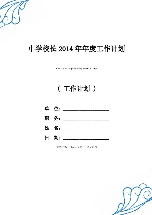 最新中学校长2014年年度工作计划精品范例