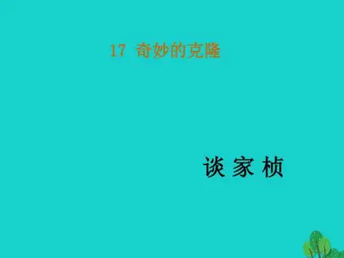 八年级语文上册-17《奇妙的克隆》课件 (新版)新人教版