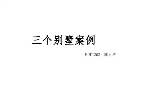 三个别墅案例