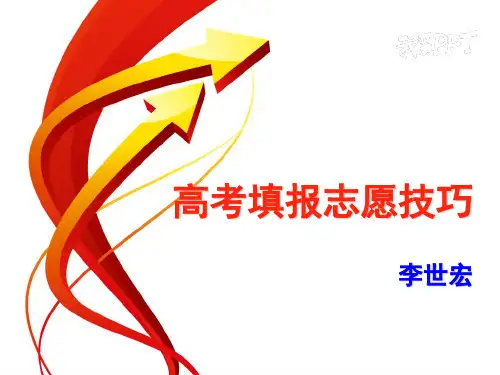 高考填报志愿技巧