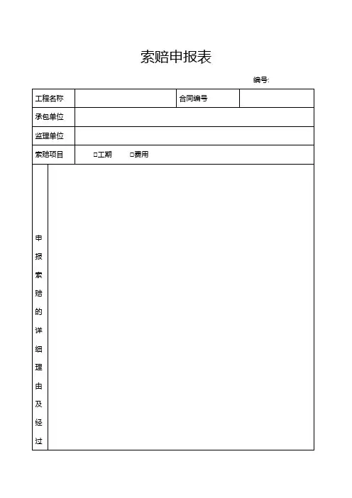 索赔申报单