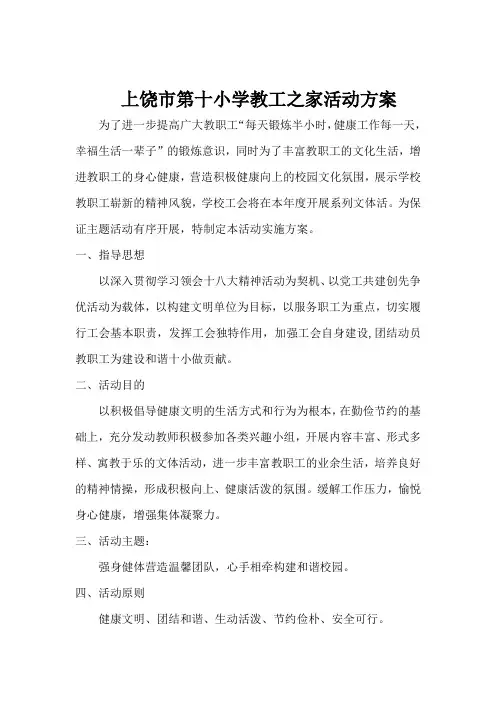 小学教工之家活动方案