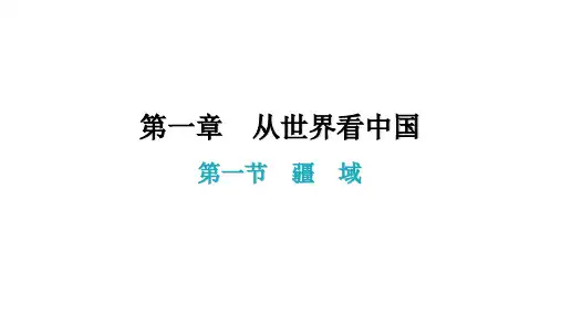 第一章第一节 疆域() ppt课件—人教版学年八年级地理上册(25页)