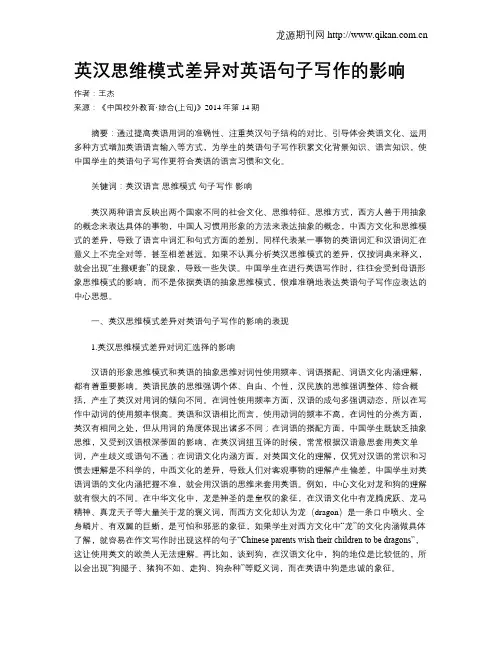 英汉思维模式差异对英语句子写作的影响