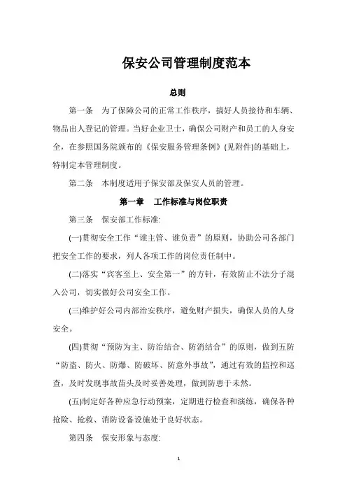 保安公司管理制度范本