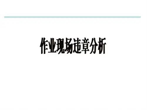 经典安全漫画-作业现场违章分析.ppt