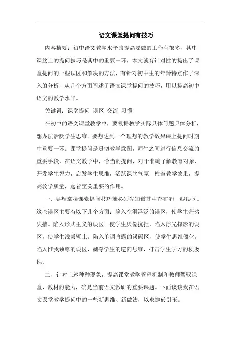 语文课堂提问有技巧