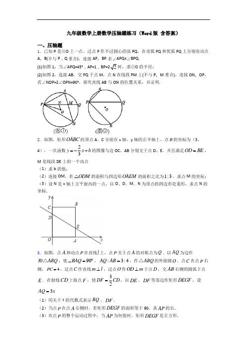 九年级数学上册数学压轴题练习(Word版 含答案)