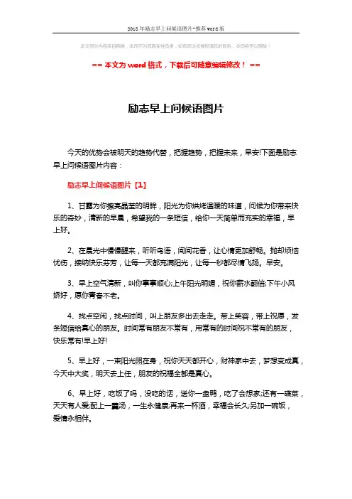 2018年励志早上问候语图片-推荐word版 (4页)