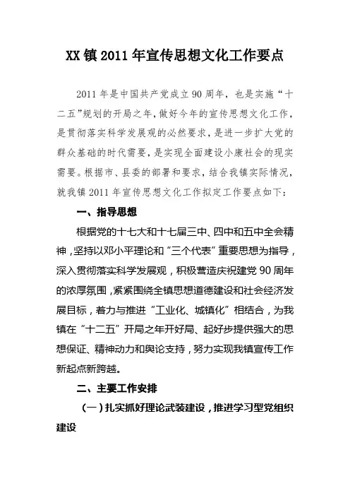 XX镇2011年宣传思想文化工作要点
