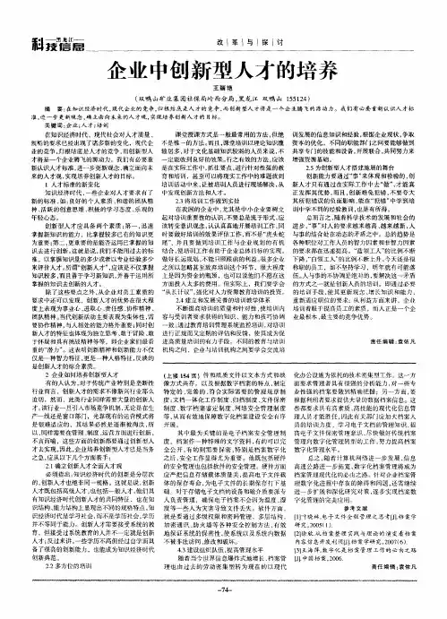企业中创新型人才的培养