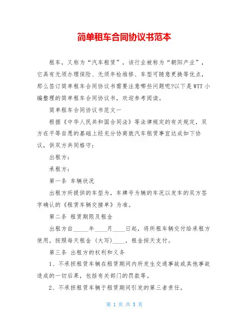 简单租车合同协议书范本
