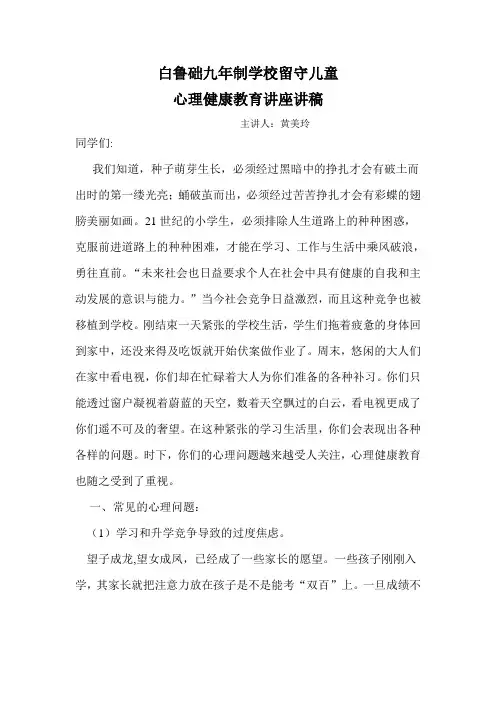 留守儿童心理健康教育讲稿